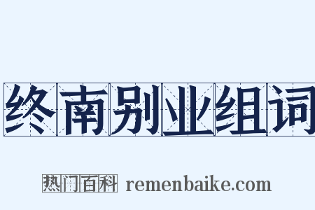 终南别业组词是什么意思的图片
